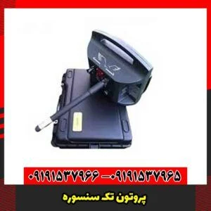پروتون تک سنسوره
