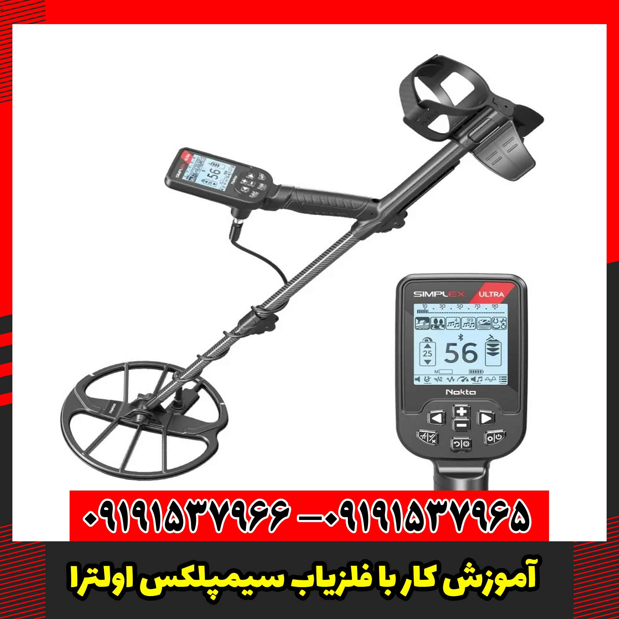 آموزش کار با فلزیاب سیمپلکس اولترا