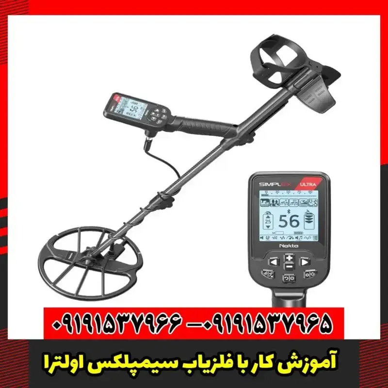 آموزش کار با فلزیاب سیمپلکس اولترا