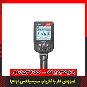 آموزش کار با فلزیاب سیمپلکس اولترا