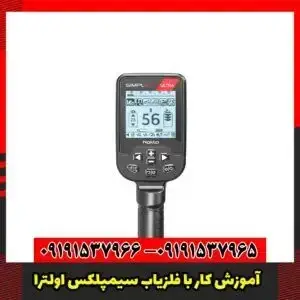 آموزش کار با فلزیاب سیمپلکس اولترا