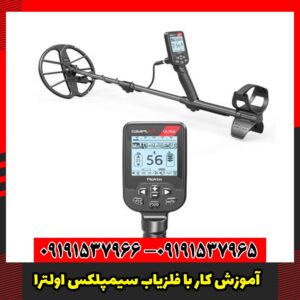 آموزش کار با فلزیاب سیمپلکس اولترا