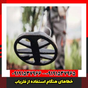 خطاهای هنگام استفاده از فلزیاب