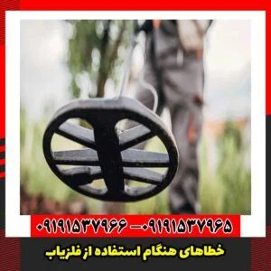 خطاهای هنگام استفاده از فلزیاب