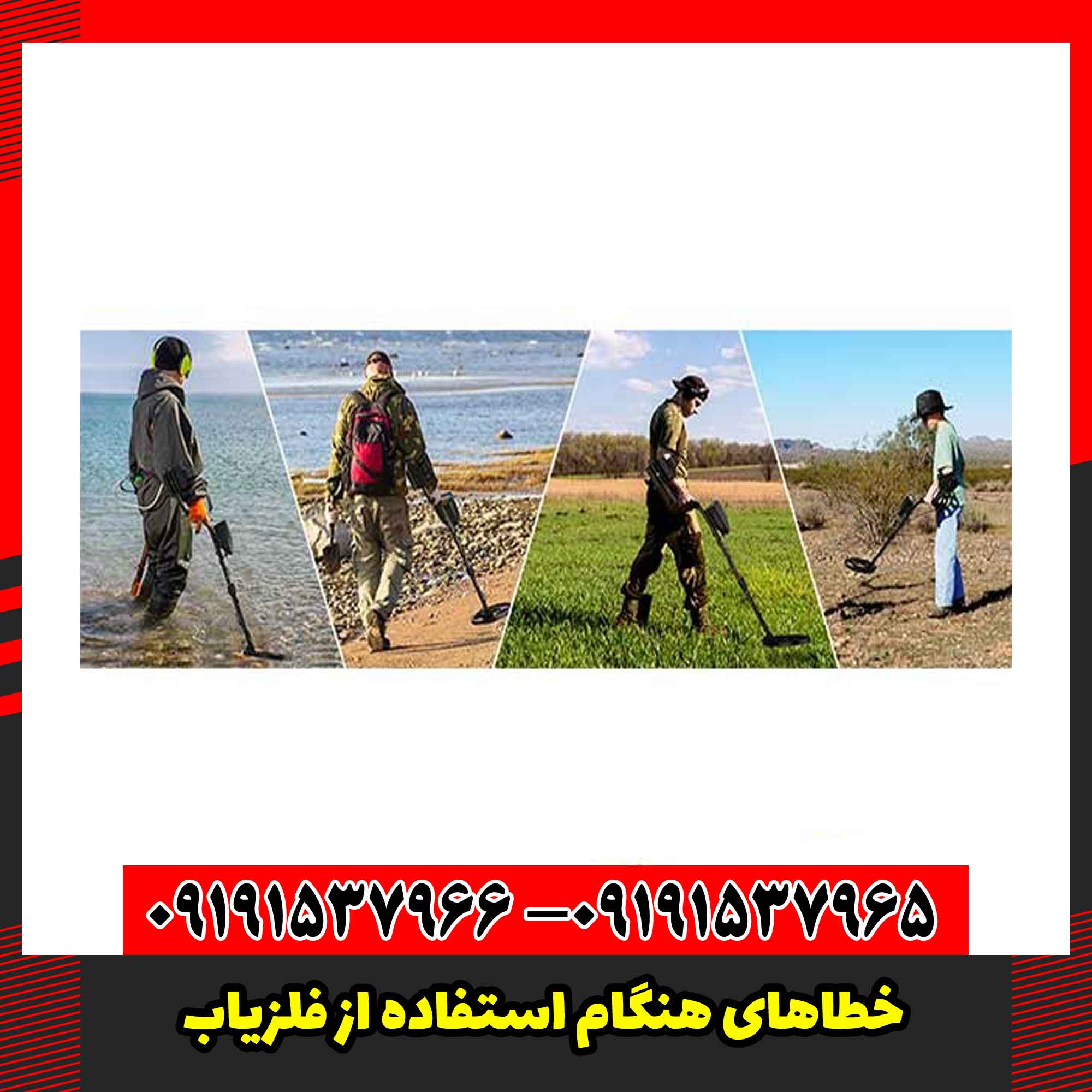 خطاهای هنگام استفاده از فلزیاب