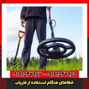 خطاهای هنگام استفاده از فلزیاب