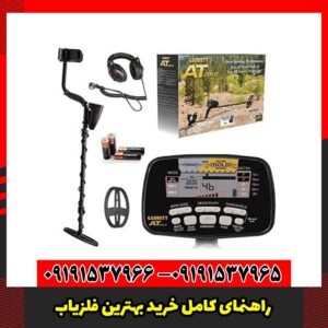 راهنمای کامل خرید بهترین فلزیاب