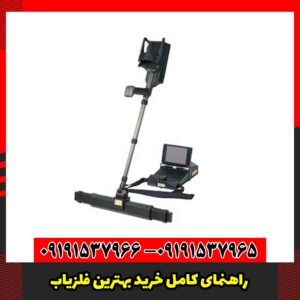 راهنمای کامل خرید بهترین فلزیاب