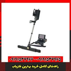 راهنمای کامل خرید بهترین فلزیاب