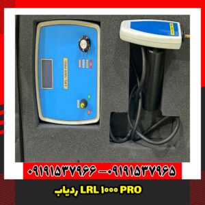 ردیاب LRL 1000 PRO 