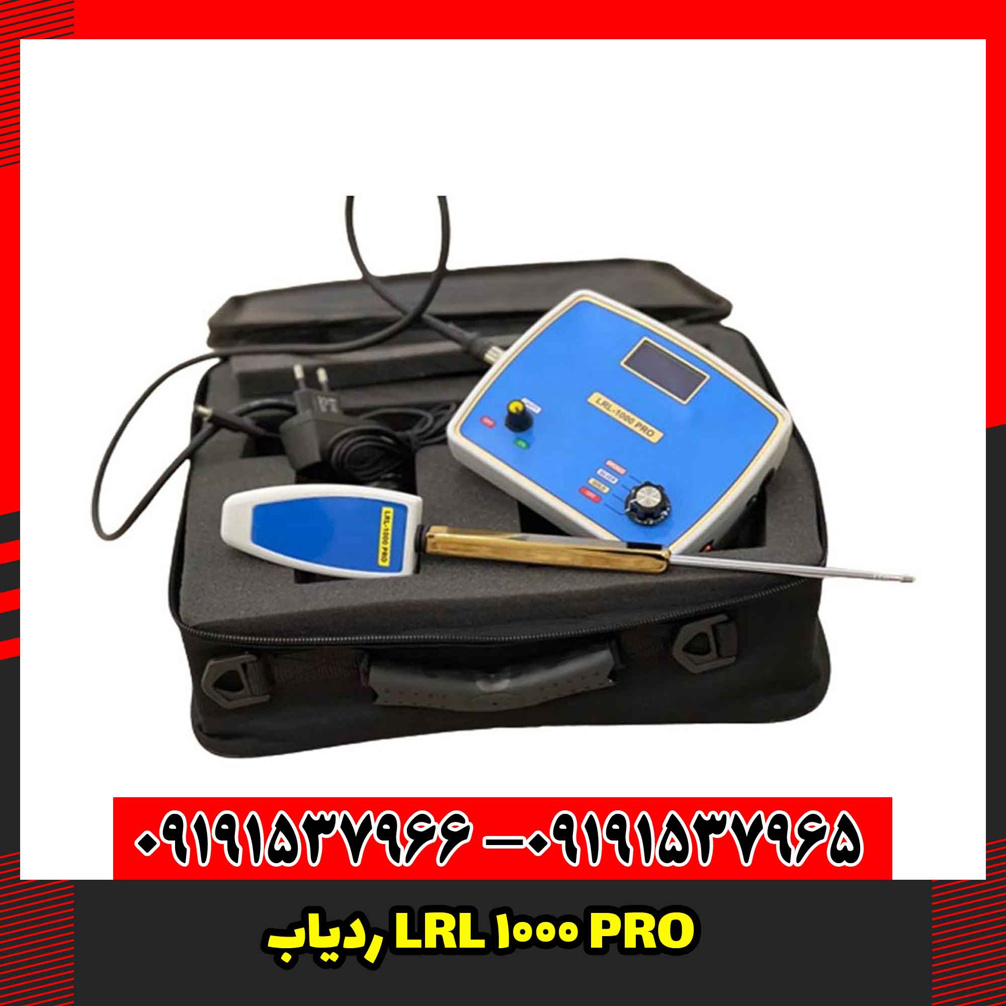 ردیاب LRL 1000 PRO 