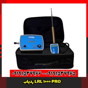 ردیاب LRL 1000 PRO 