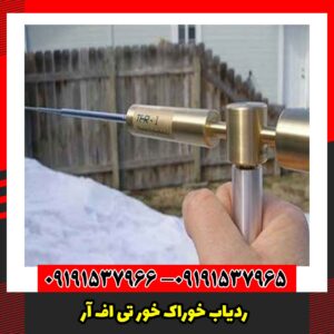 ردیاب خوراک خور تی اف آر TFR