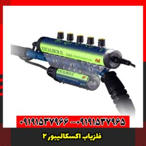 فلزیاب اکسکالیبور 2