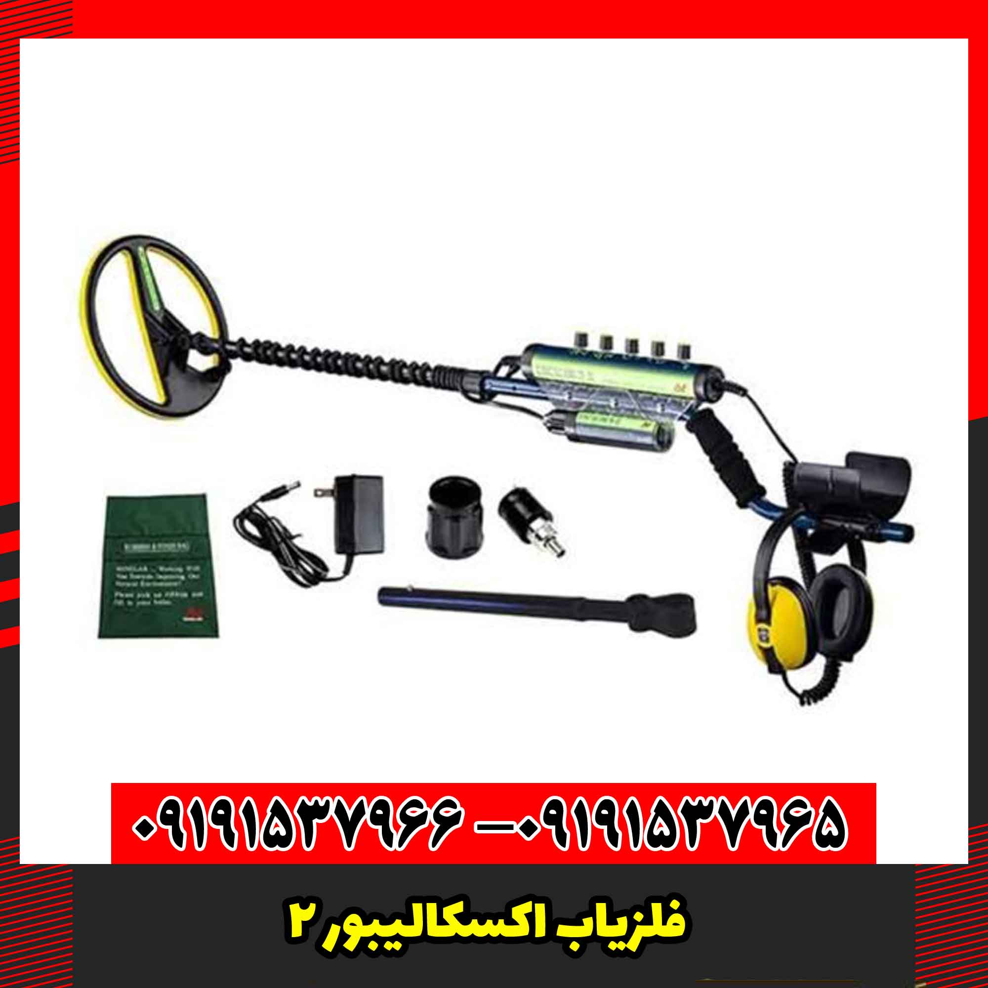 فلزیاب اکسکالیبور 2