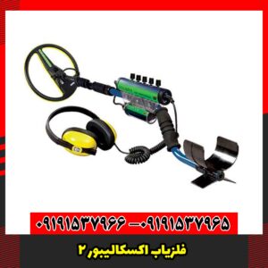 فلزیاب اکسکالیبور 2