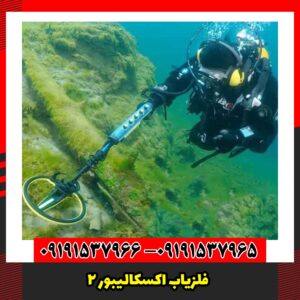 فلزیاب اکسکالیبور 2