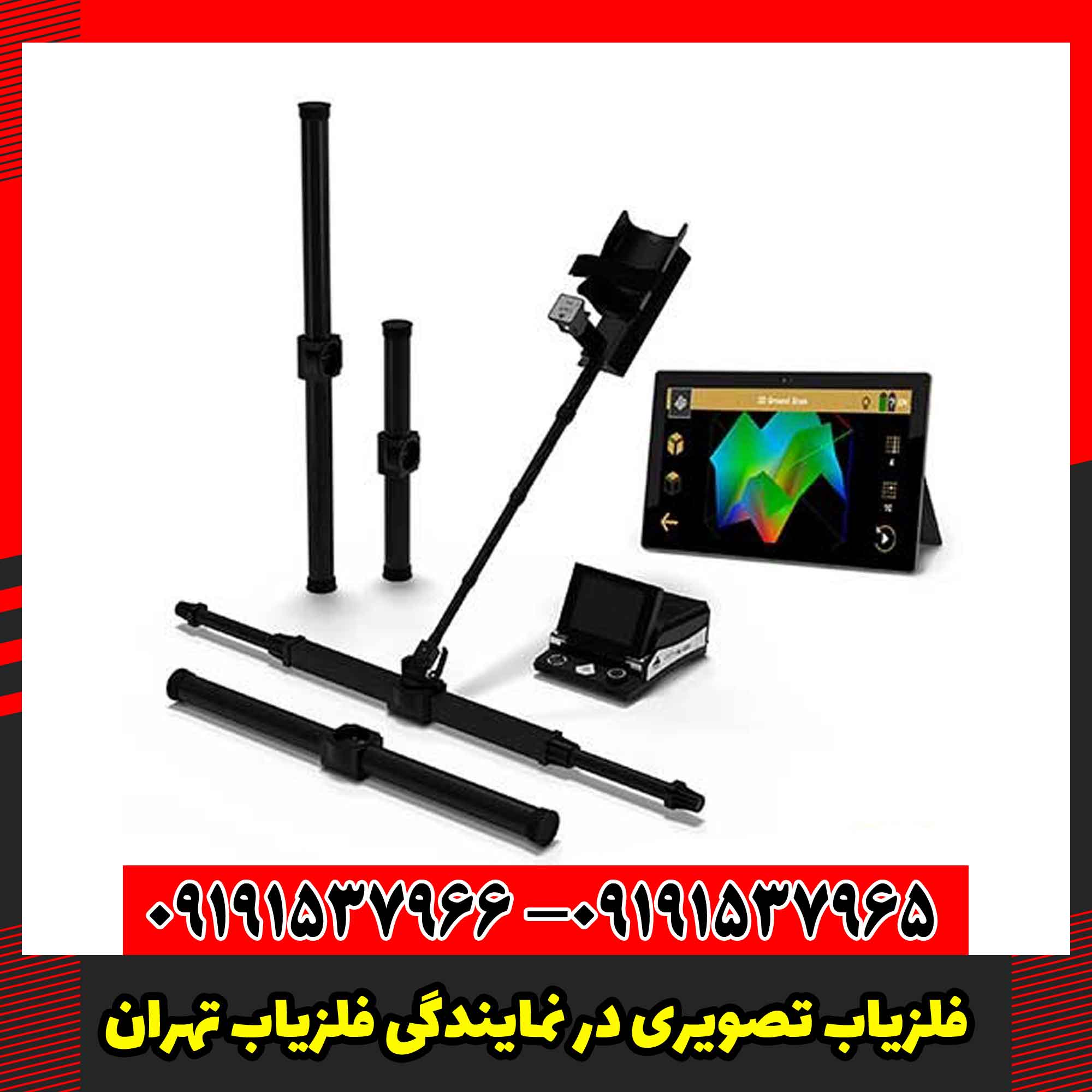 فلزیاب تصویری در نمایندگی فلزیاب تهران