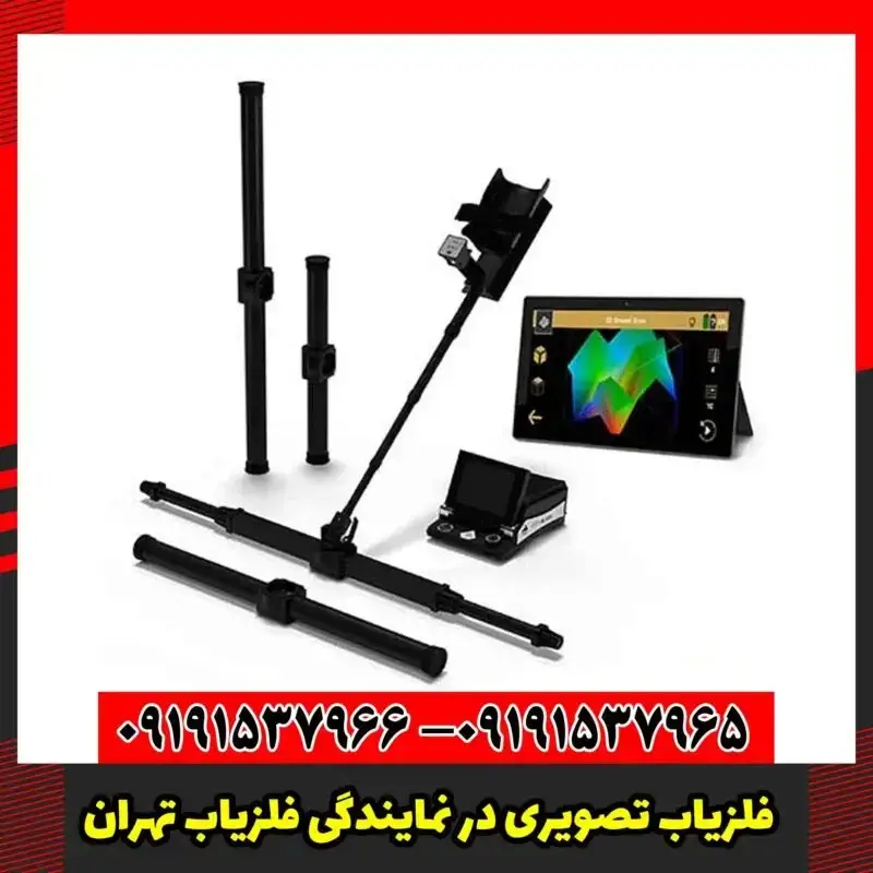 فلزیاب تصویری در نمایندگی فلزیاب تهران