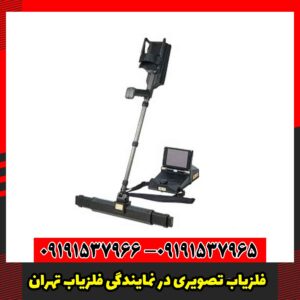 فلزیاب تصویری در نمایندگی فلزیاب تهران