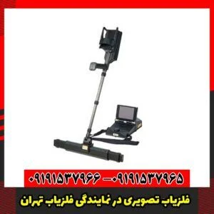 فلزیاب تصویری در نمایندگی فلزیاب تهران