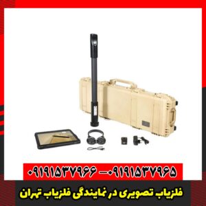 فلزیاب تصویری در نمایندگی فلزیاب تهران