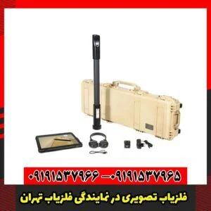 فلزیاب تصویری در نمایندگی فلزیاب تهران