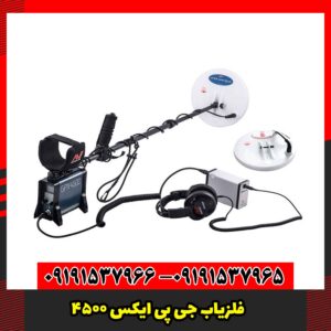 فلزیاب جی پی ایکس 4500