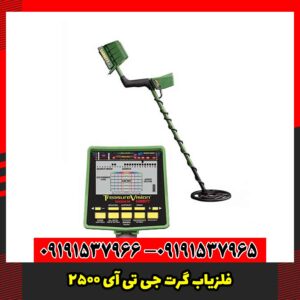 فلزیاب گرت جی تی آی 2500