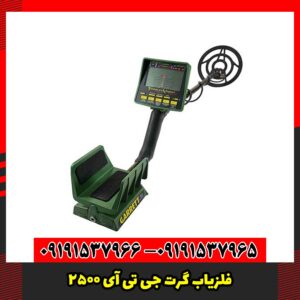 فلزیاب گرت جی تی آی 2500