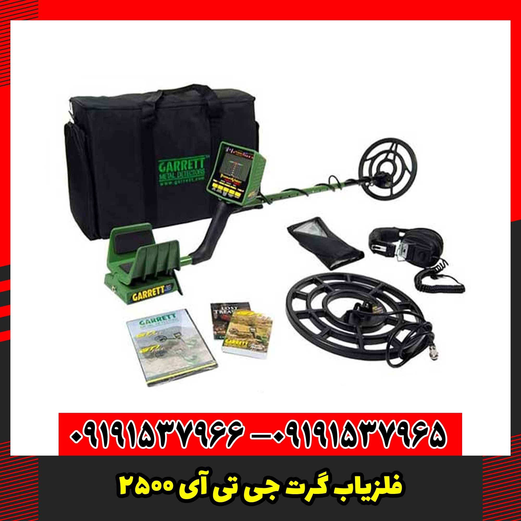 فلزیاب گرت جی تی آی 2500