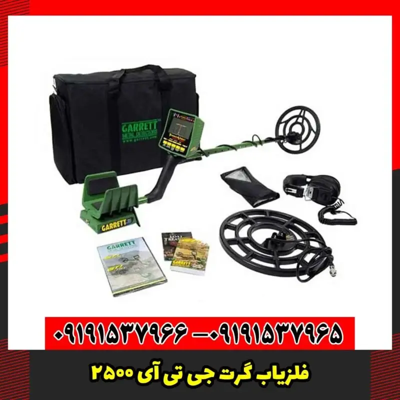 فلزیاب گرت جی تی آی 2500