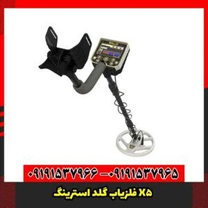  فلزیاب گلد استرینگ X5