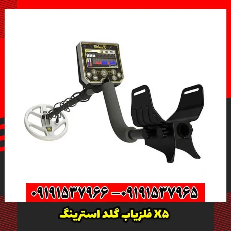 فلزیاب گلد استرینگ X5