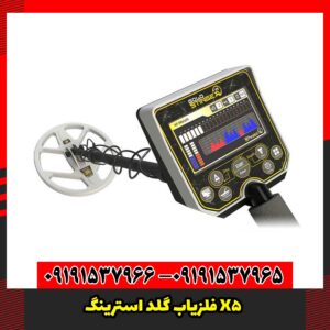 فلزیاب گلد استرینگ X5