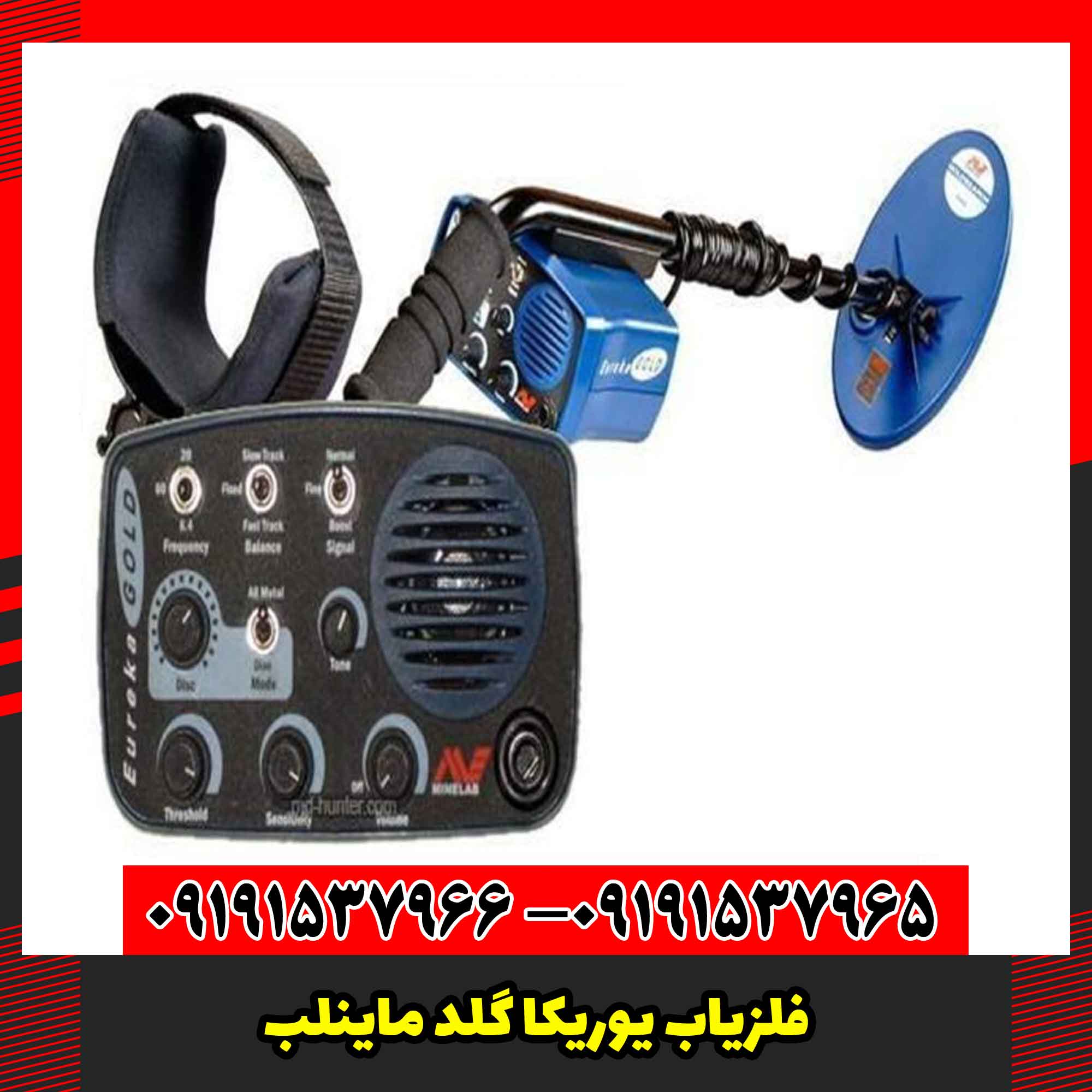 فلزیاب یوریکا گلد ماینلب