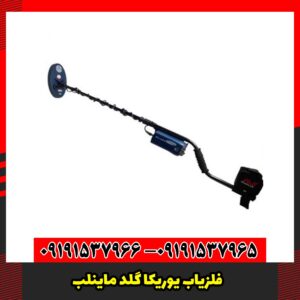 فلزیاب یوریکا گلد ماینلب