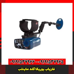 فلزیاب یوریکا گلد ماینلب