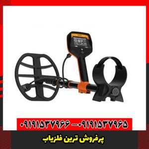 پرفروش ترین فلزیاب