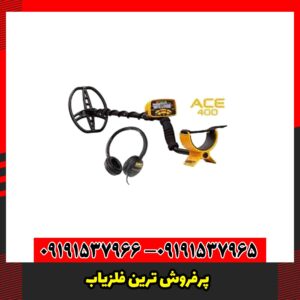 پرفروش ترین فلزیاب