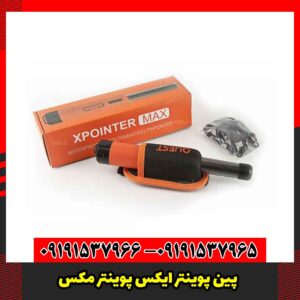 پین پوینتر ایکس پوینتر مکس