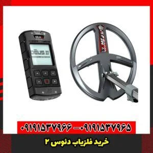 خرید فلزیاب دئوس 2
