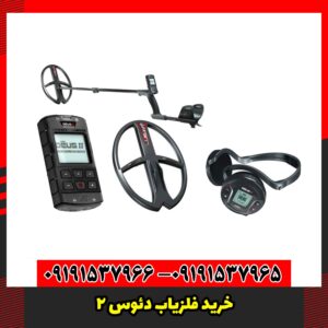 خرید فلزیاب دئوس 2