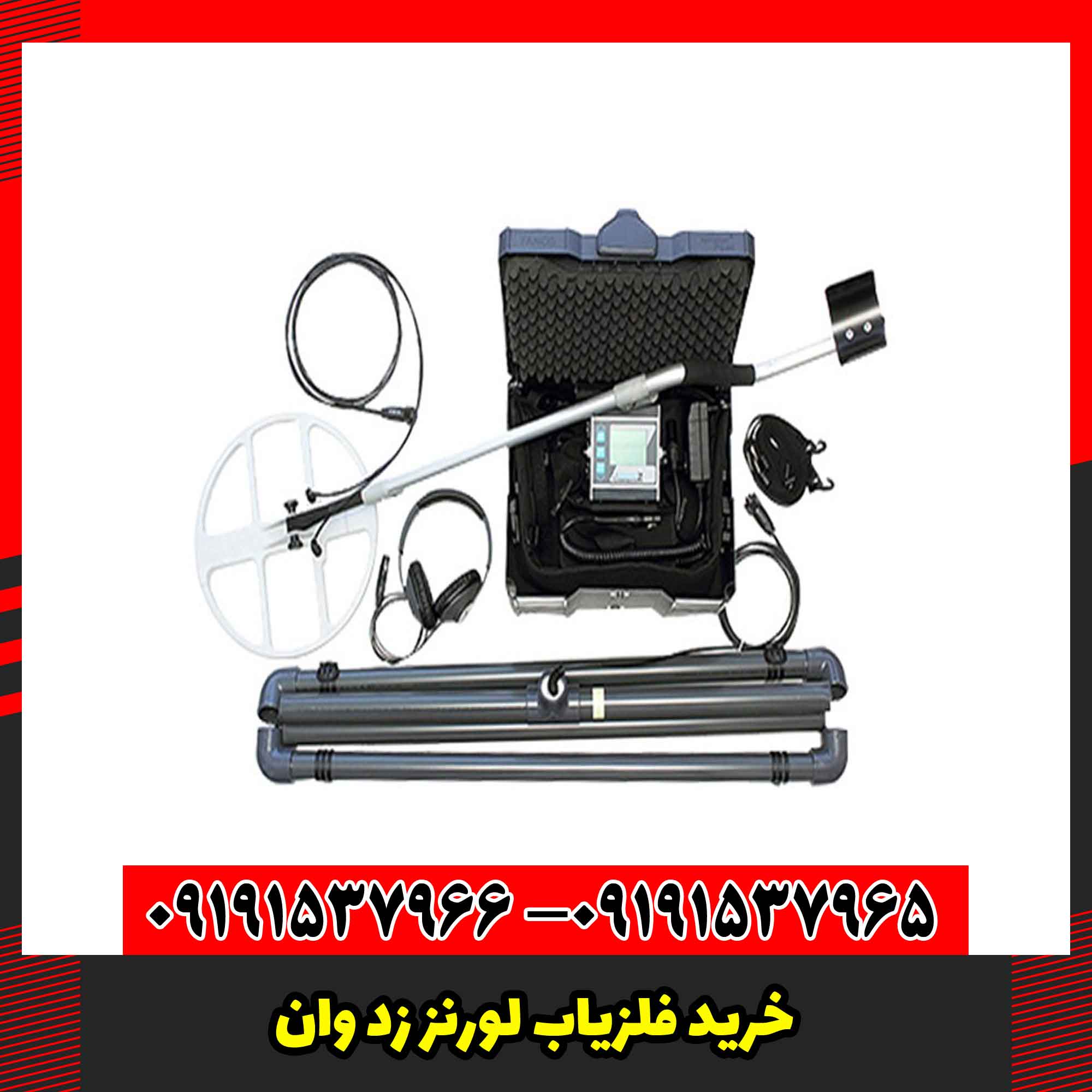 خرید فلزیاب لورنز زد وان