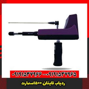 ردیاب TITAN 500 SMART تایتان اسمارت