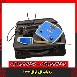 ردیاب ال ار ال 1000