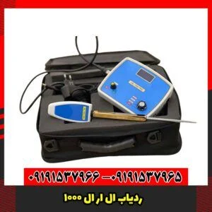 ردیاب ال ار ال 1000