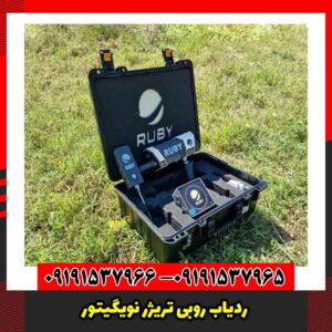 ردیاب روبی تریژر نویگیتور