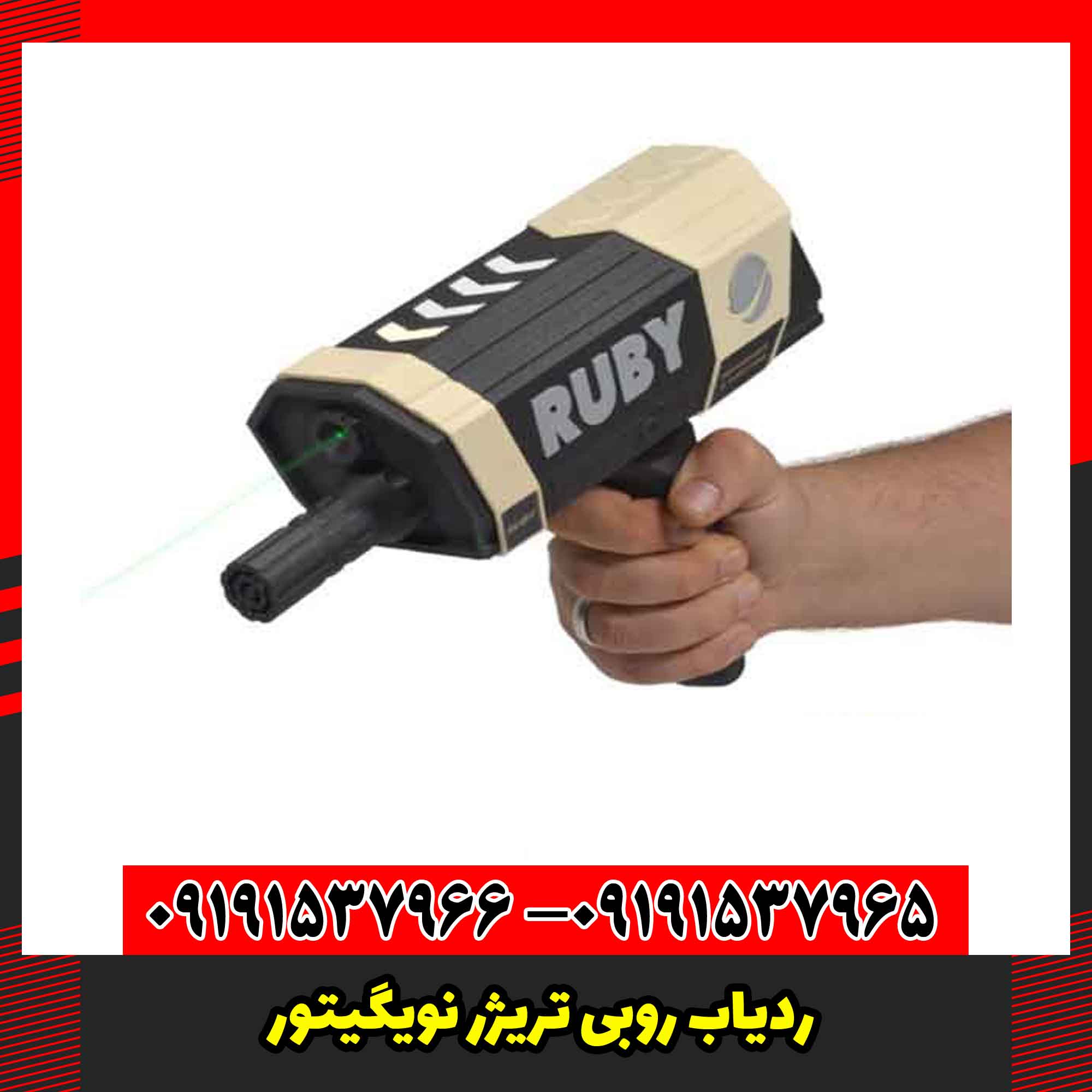 ردیاب روبی تریژر نویگیتور