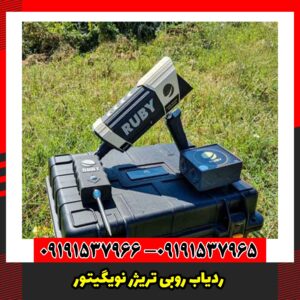 ردیاب روبی تریژر نویگیتور